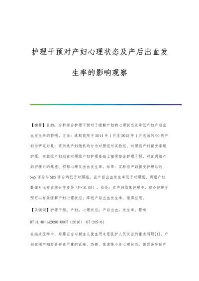 护理干预对产妇心理状态及产后出血发生率的影响观察.docx