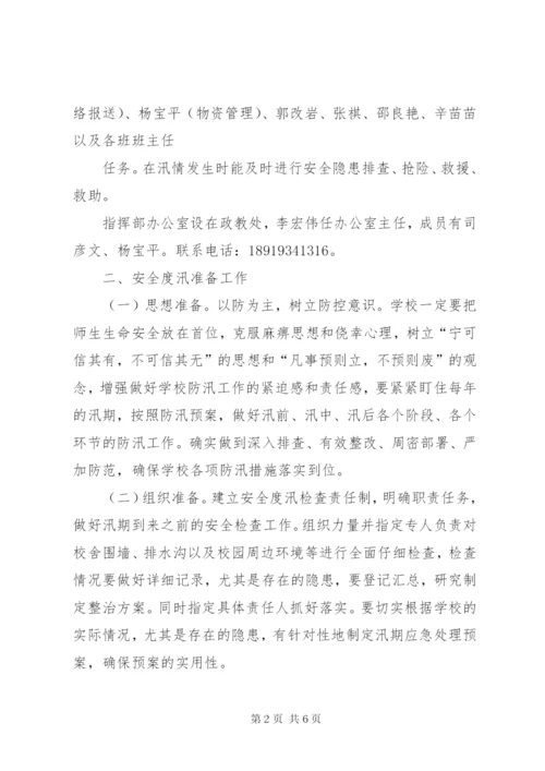 定祥小学汛期防汛减灾安全工作应急预案[5篇].docx