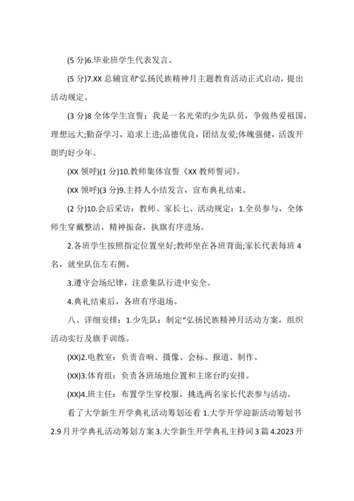 大学新生开学典礼活动策划.docx