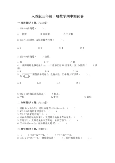 人教版三年级下册数学期中测试卷【重点班】.docx