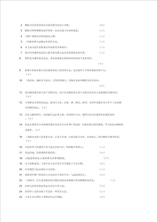 农业昆虫学习题及部分参考答案