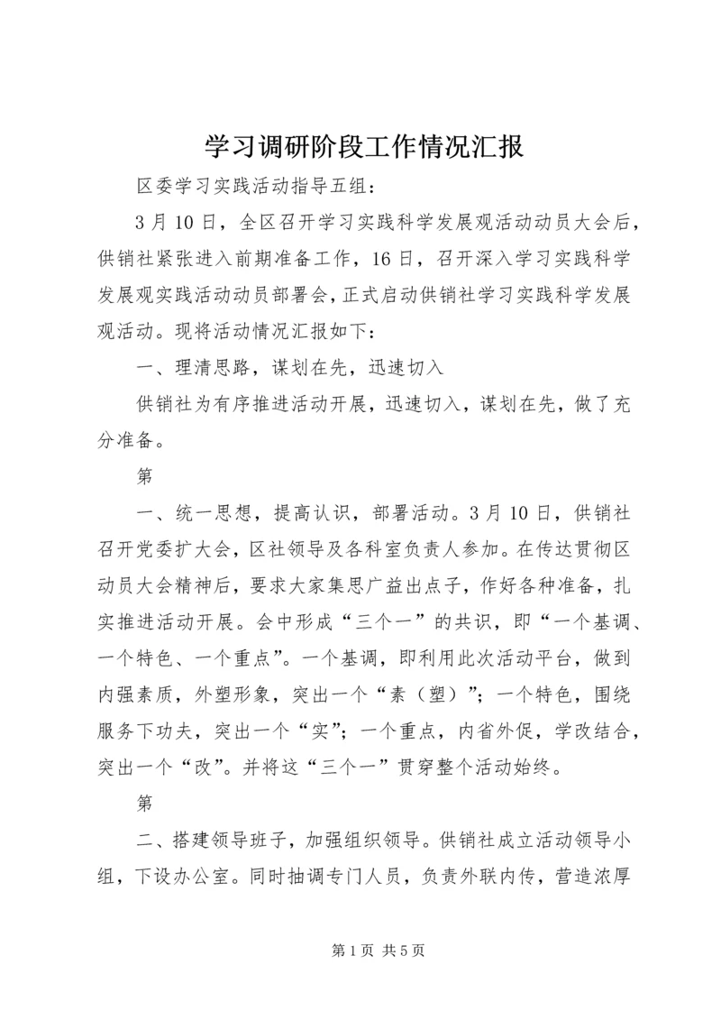 学习调研阶段工作情况汇报 (5).docx