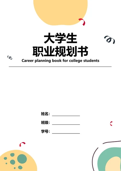 大学生职业规划书