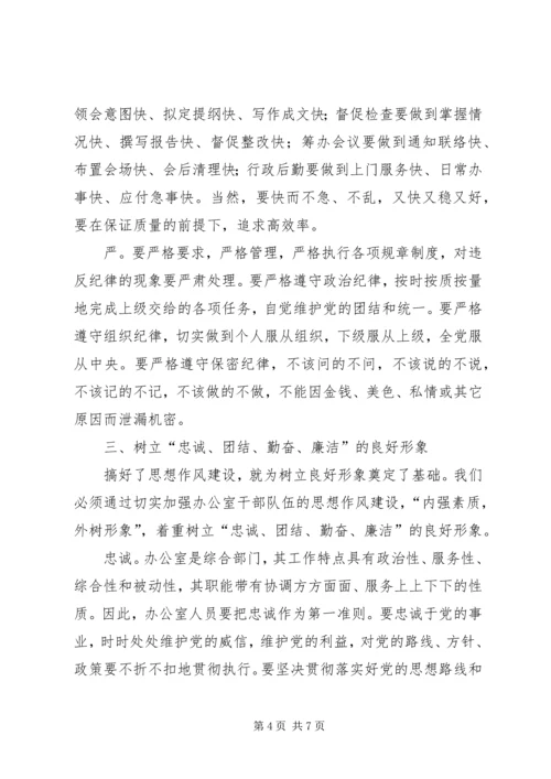 加强思想作风建设　树立办公室良好形象.docx