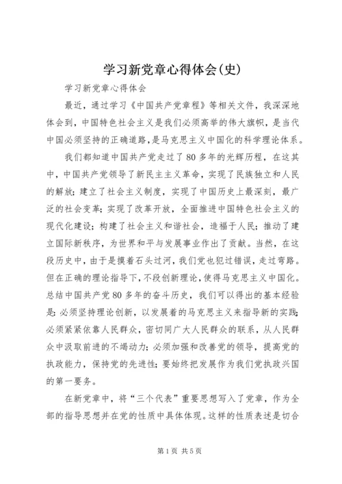 学习新党章心得体会(史)精编.docx