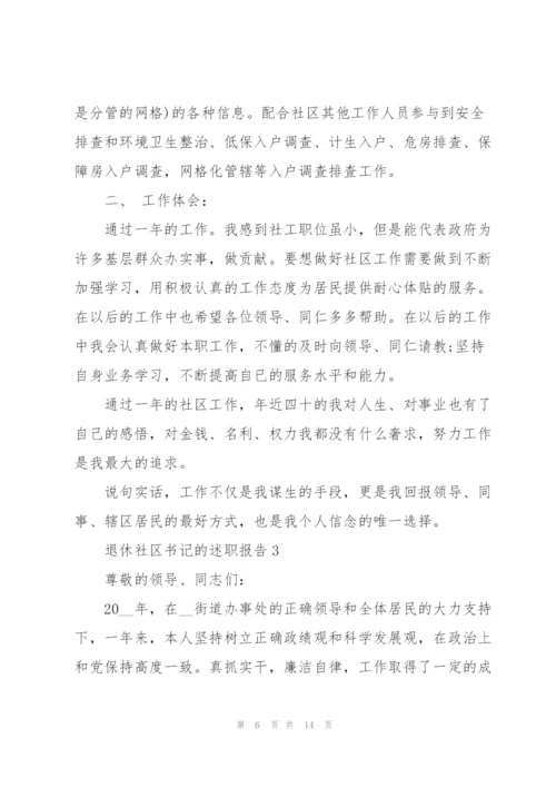 退休社区书记的述职报告.docx