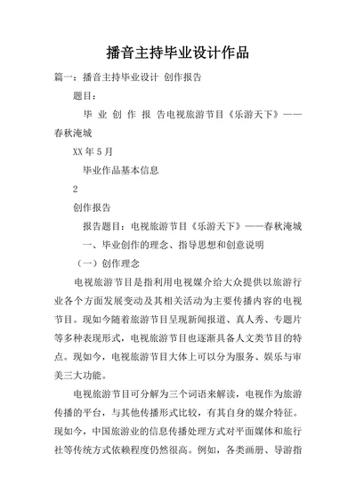 播音与主持毕业设计