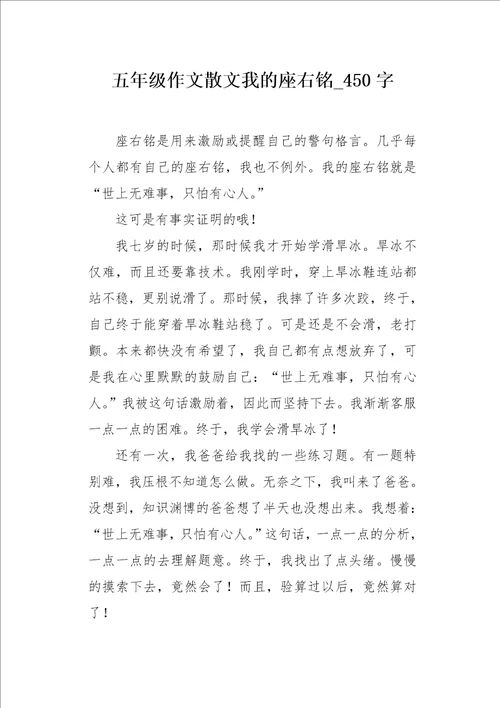 五年级作文散文我的座右铭450字