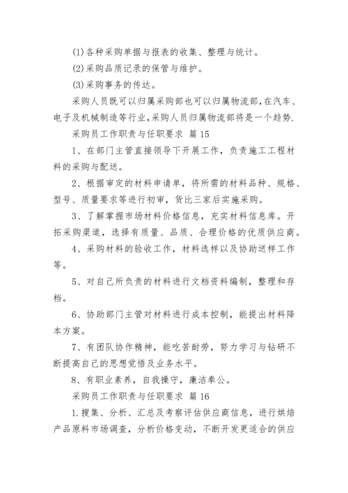 采购员工作职责与任职要求_1.docx