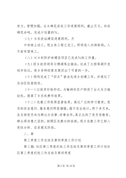 第三季度工作总结及第四季度工作计划精编.docx