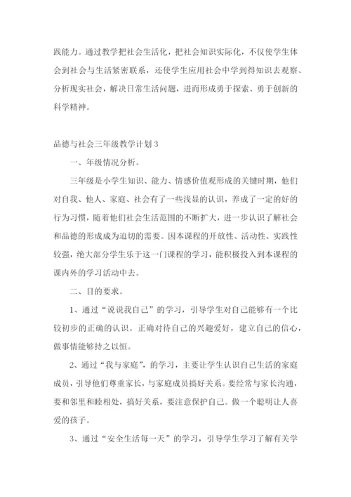 品德与社会三年级教学计划.docx