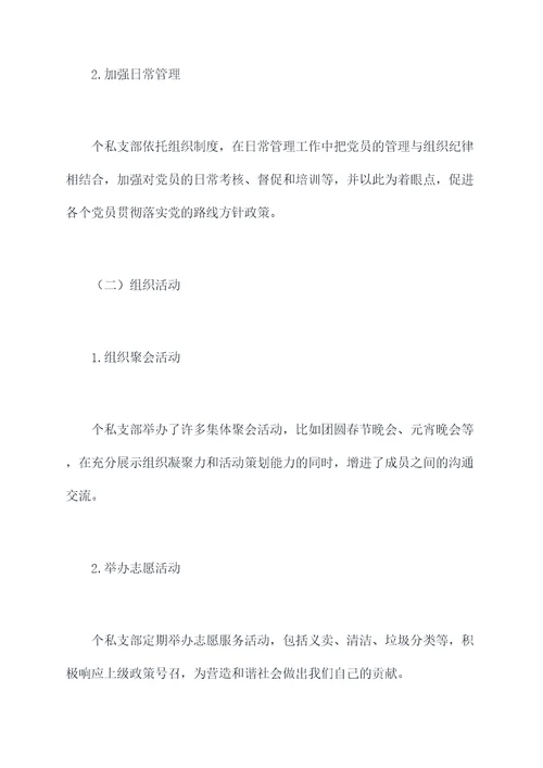 个私支部工作报告