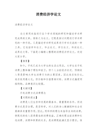 消费经济学论文.docx