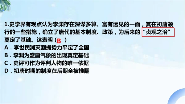 第2课 唐朝建立与“贞观之治”课件 2024-2025学年统编版七年级历史下册