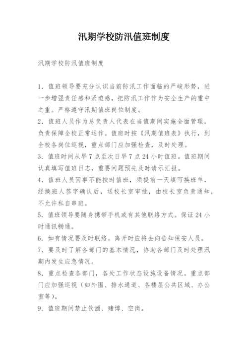 汛期学校防汛值班制度.docx