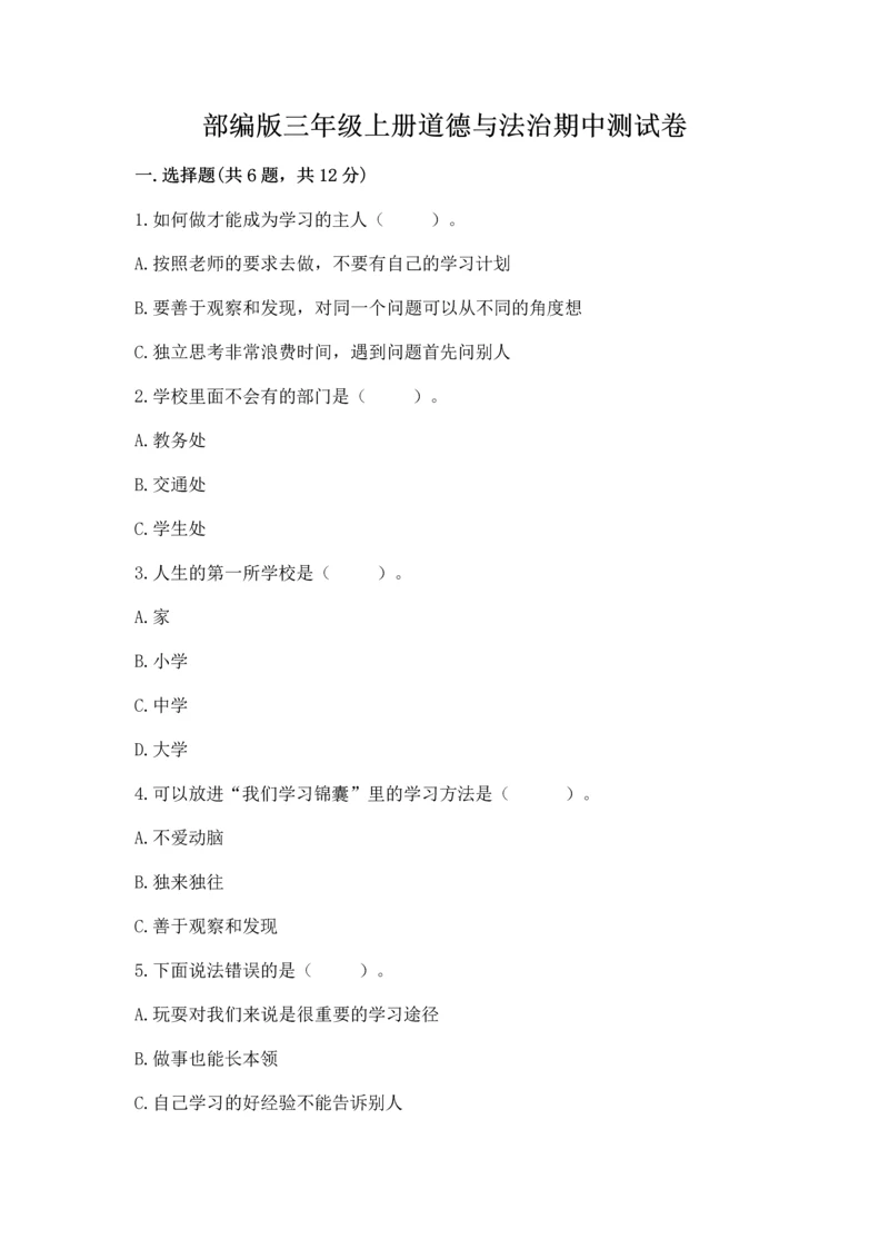 部编版三年级上册道德与法治期中测试卷及参考答案【a卷】.docx