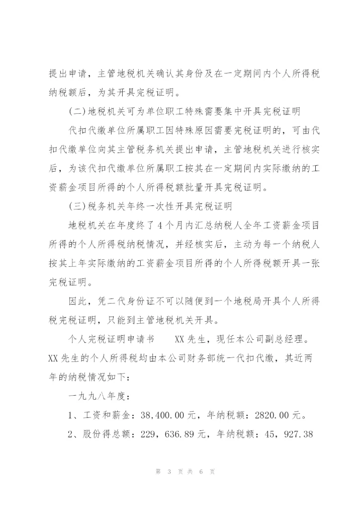 个人完税证明申请书.docx