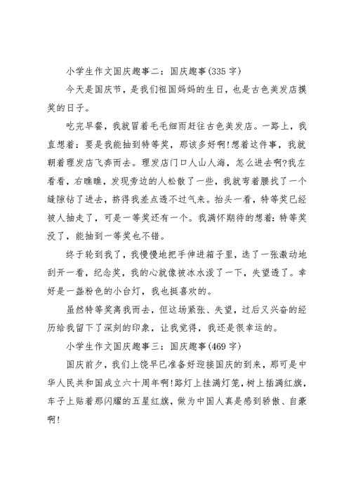 小学国庆作文(共11页)