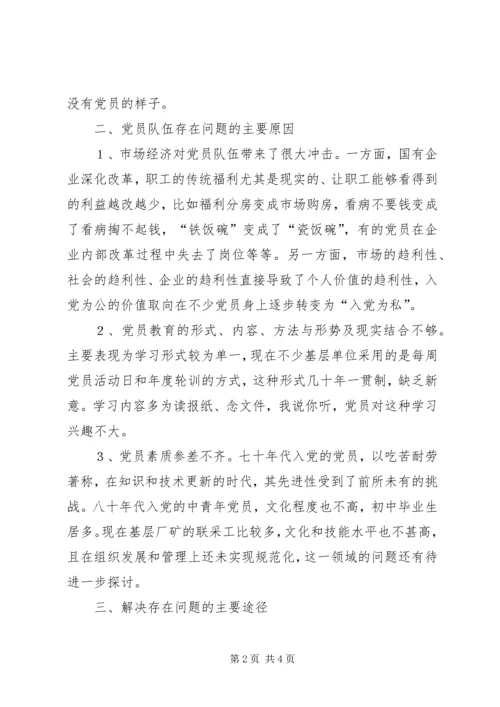 当前企业党员队伍中存在的主要问题、原因及对策 (3).docx