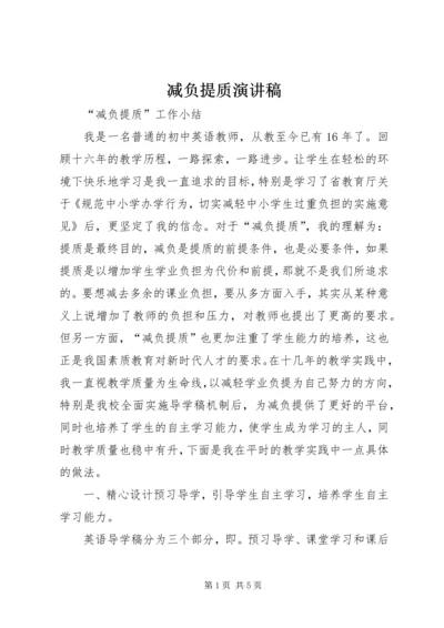 减负提质演讲稿 (3).docx