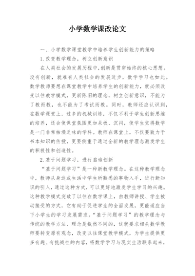 小学数学课改论文.docx