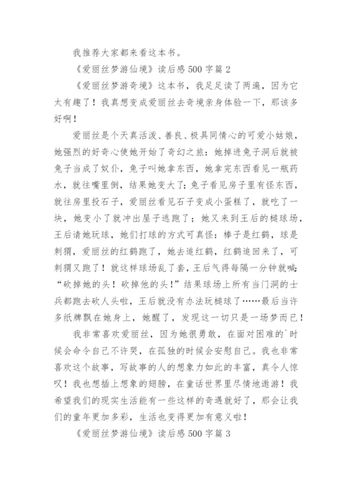 《爱丽丝梦游仙境》读后感500字（精选7篇）.docx