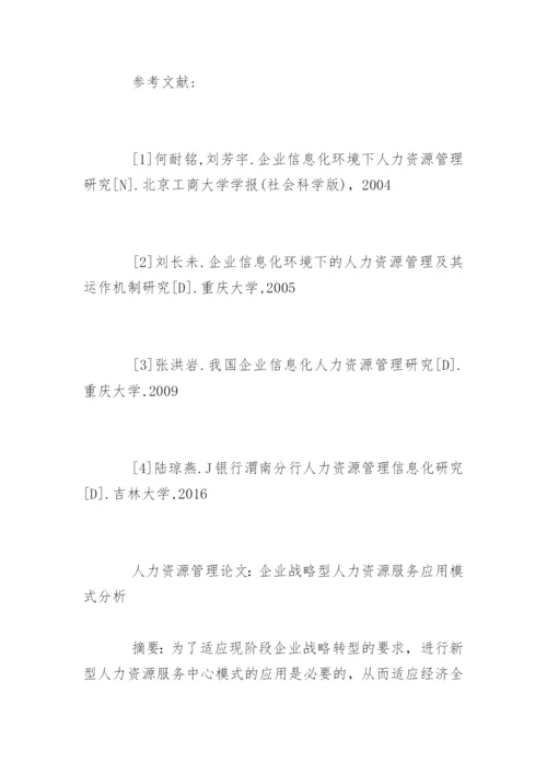 人力资源管理的论文是什么精编.docx