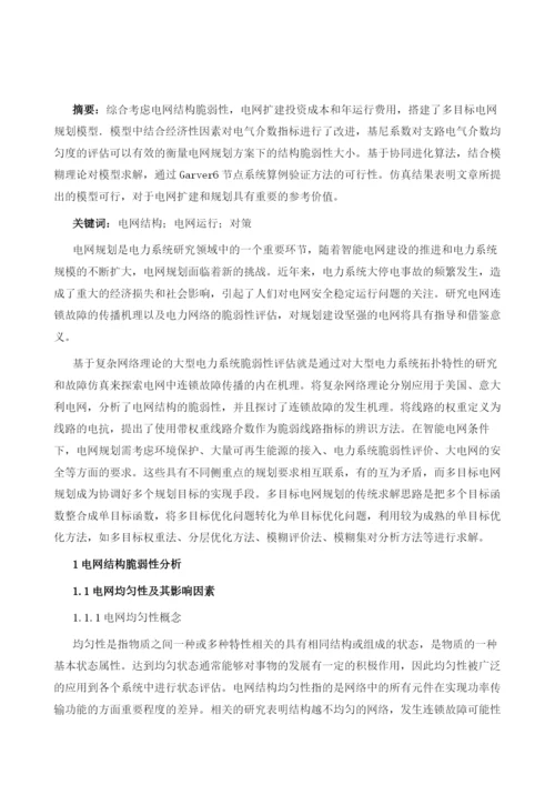 基于电网脆弱性的多目标电网规划.docx