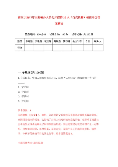 浙江宁波口岸医院编外人员公开招聘10人自我检测模拟卷含答案解析7