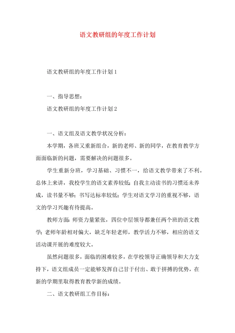 语文教研组的年度工作计划.docx