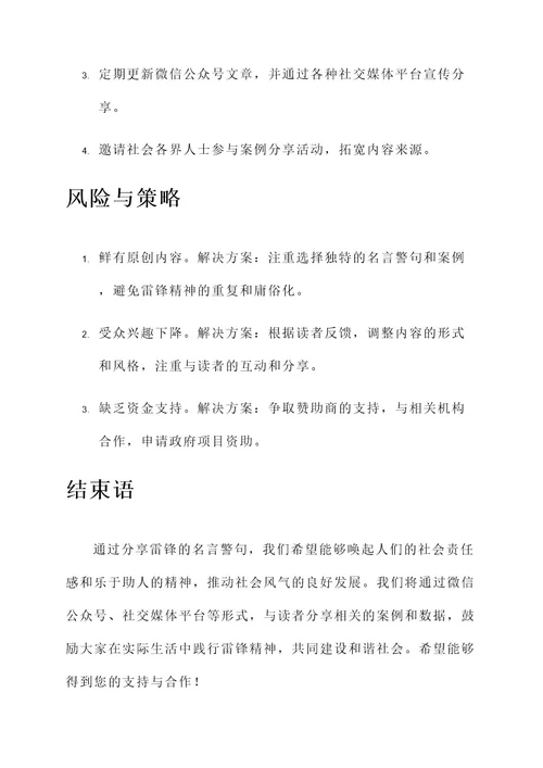 雷锋名言警句分享策划书