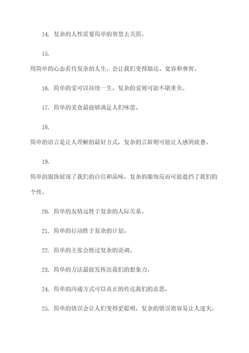 关于简单和复杂的名言名句