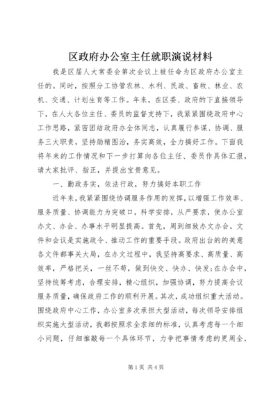 区政府办公室主任就职演说材料.docx