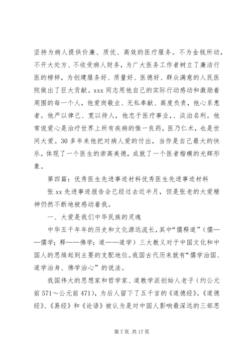优秀医生先进事迹材料(终).docx