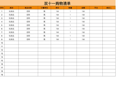 双十一购物清单