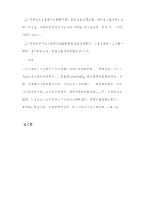 水泥混凝土路面断板的施工原因分析及预防措施.docx