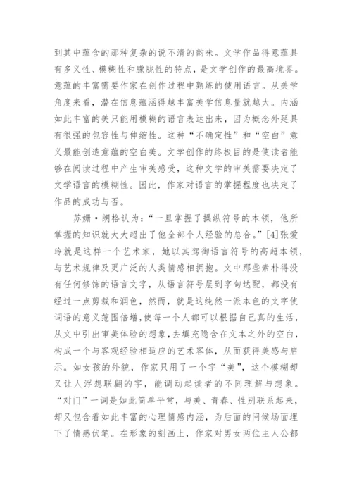 从《爱》浅谈文学语言模糊性的美学意蕴论文.docx