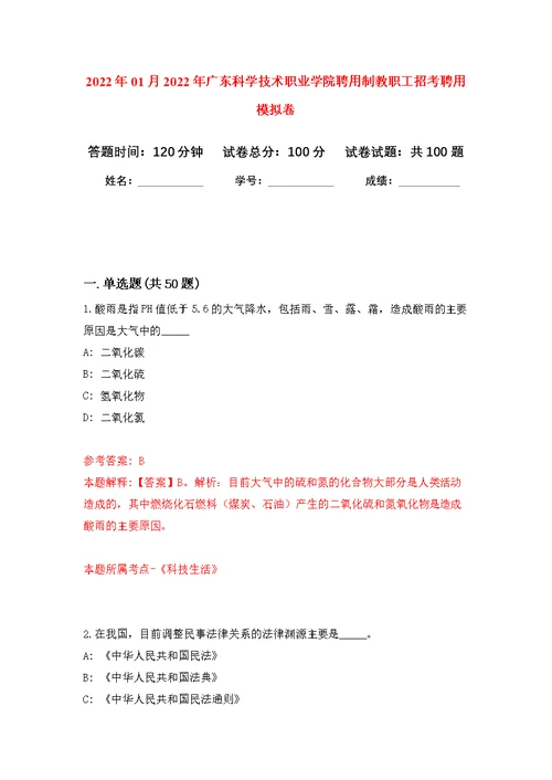 2022年01月2022年广东科学技术职业学院聘用制教职工招考聘用练习题及答案（第3版）