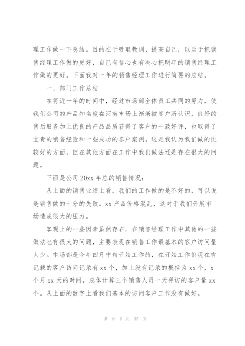 销售经理个人工作总结10篇.docx