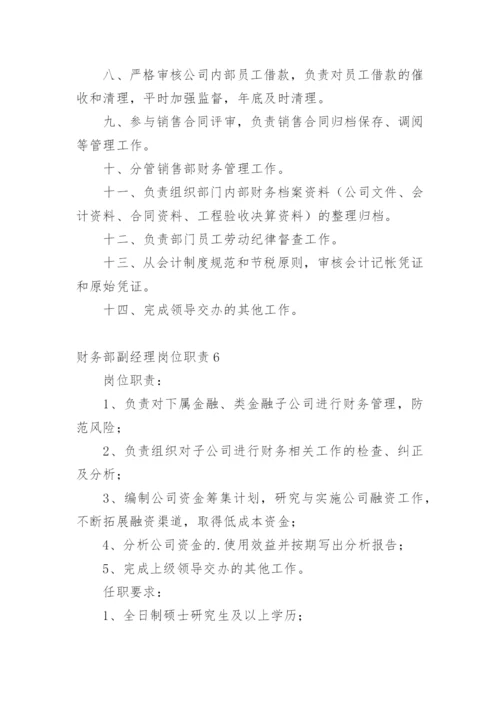 财务部副经理岗位职责.docx