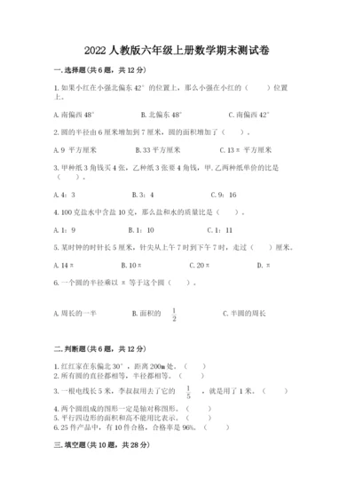 2022人教版六年级上册数学期末测试卷附参考答案（模拟题）.docx