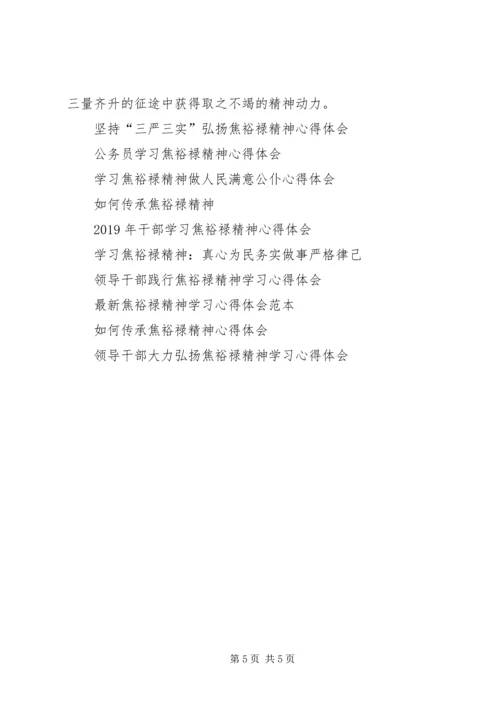 如何践行焦裕禄精神心得体会 (2).docx