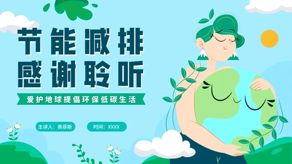 卡通手绘节能减排主题教育PPT模板