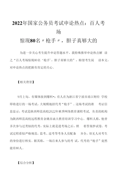 2023年国家公务员考试申论热点：百人考场惊现80名“枪手”-胆子真够大的.docx