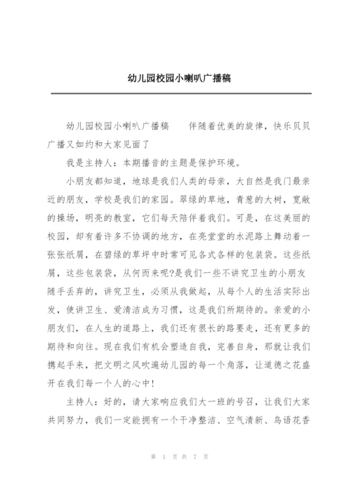 幼儿园校园小喇叭广播稿.docx