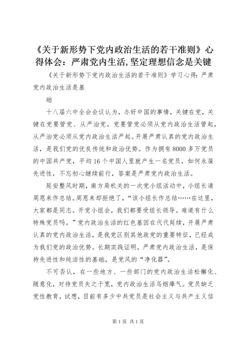 《关于新形势下党内政治生活的若干准则》心得体会：严肃党内生活,坚定理想信念是关键 (2).docx