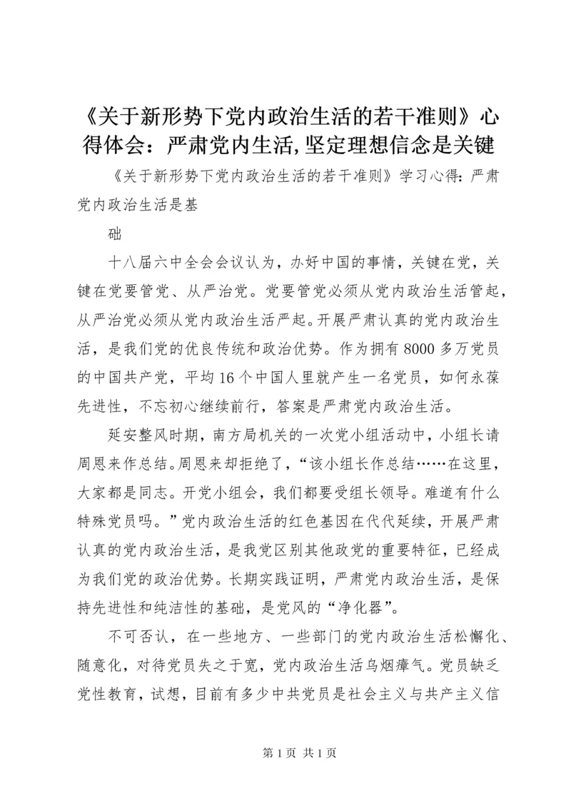 《关于新形势下党内政治生活的若干准则》心得体会：严肃党内生活,坚定理想信念是关键 (2).docx