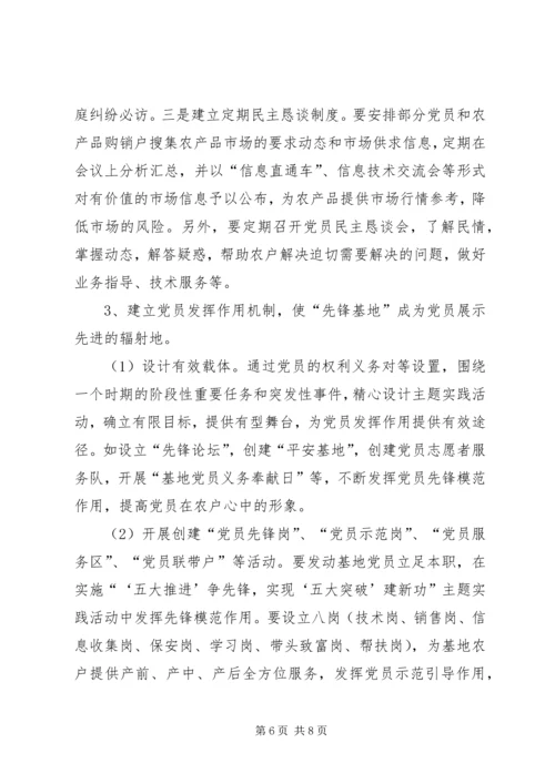 构建长效机制深化先锋基地创建永葆党员先进性.docx