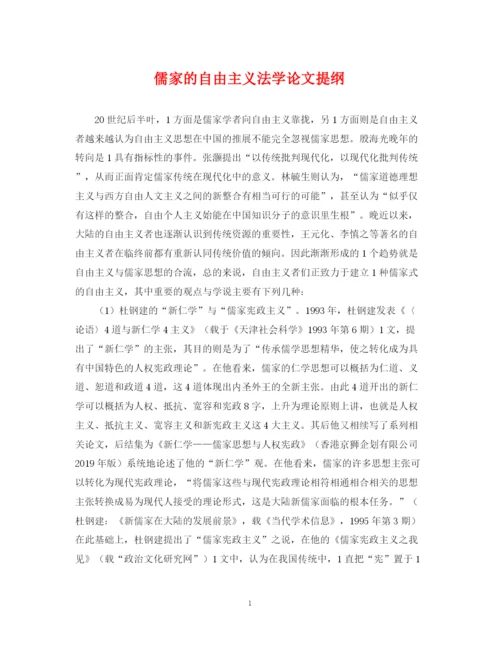 2023年儒家的自由主义法学论文提纲.docx