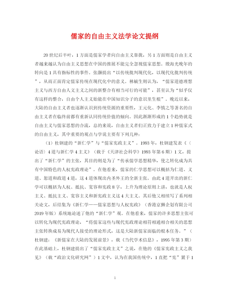 2023年儒家的自由主义法学论文提纲.docx